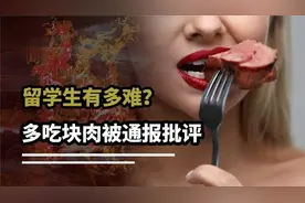 中国留学生在韩国多吃一块肉，竟被通报批评？韩国难道吃不起肉视频封面