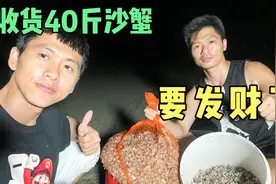 沙蟹又开始泛滥，阿旺和二哥抓40斤卖，要发财了视频封面