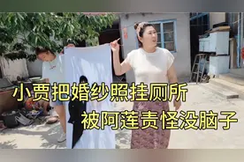 小贾回老家请长辈喝喜酒，要把婚纱照挂厕所，被阿莲责怪没脑子视频封面