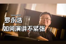 罗永浩讲如何演讲不紧张#罗永浩演讲#PPT视频封面