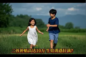 生二孩补贴10万？2025最新生育政策解读