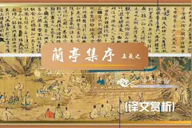 《兰亭集序》魏晋：王羲之（译文赏析）视频封面