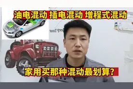 想买混动车，油混、插混，增程式那种更适合家用？一次给你讲清楚视频封面