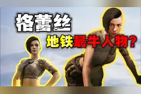 格蕾丝竟然是地铁逃生最牛人物？