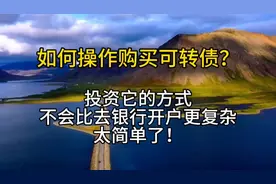 如何操作购买可转债？不比银行开户复杂！正式开启财富自由之路！