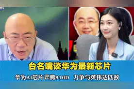 华为A1芯片昇腾910D，力争与英伟达匹敌视频封面