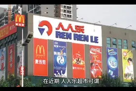 人人乐超市面临倒闭？视频封面