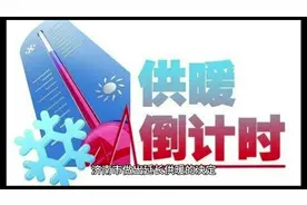 定了，今年济南城区供暖季延长时间了#供暖延长视频封面