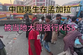 中国男生去孟加拉，被当地大哥强行kiss,去国外一定要保护好自己视频封面