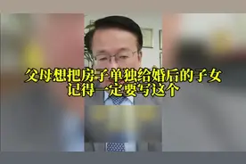 父母如果想把名下的房子单独给婚后的子女，记得一定要写这个视频封面