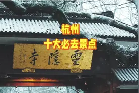 杭州必去十大景点，如果一个也没有去过，就太遗憾了！视频封面