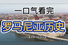 一口气看完罗马尼亚历史视频封面