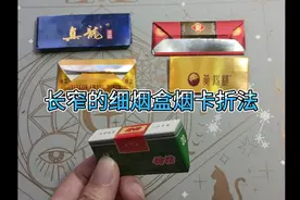 长窄的细烟盒烟卡折法