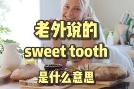 每日英语 老外说的sweet tooth是什么意思