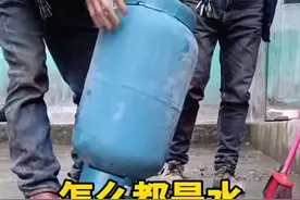 这煤气罐里怎么都是水啊？视频封面