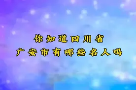 四川省广安市的十个名人视频封面