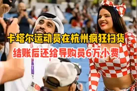 卡塔尔运动员在杭州奢侈品店疯狂扫货，结账后还给导购员6万小费视频封面