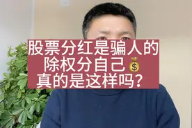 股票分红是骗人的，除权股价下跌，相当于没有分红？真的是这样嘛视频封面