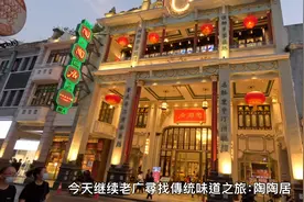 广州百年老字号陶陶居，我以为它是个粵菜王者，结果是个青铜视频封面