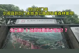 四川剑门关可以免门票需要满足啥条件？剑阁县到剑门关旅游公路美