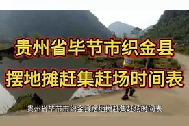 贵州省毕节市织金县摆地摊赶集赶场时间表视频封面