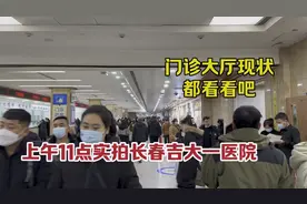 上午11点，长春吉大一医院门诊大厅真实现状，现场画面难以平静！视频封面
