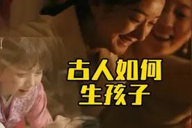 古人是如何生孩子的