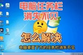 电脑任务栏消失不见，怎么解决