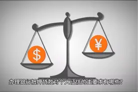 办理银行抵押贷款对个人征信的主要求有哪些？