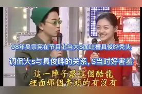 98年吴宗宪在节目上吐槽具俊晔秃头以及调侃大S与具俊晔的关系视频封面
