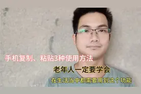 手机复制、粘贴3种使用方法，简单又实用，日常生活中都需要用到视频封面