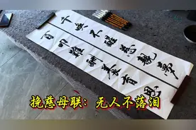 挽慈母对联，读一遍，落泪一天视频封面