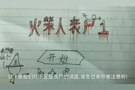 火柴人丧尸图鉴1(街区)视频封面