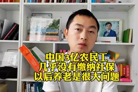 中国3亿农民工兄弟，几乎没有给缴纳社保，以后养老是很大的问题视频封面