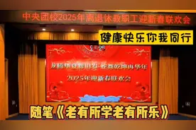 中央团校2025年退休教职工迎新春联欢会