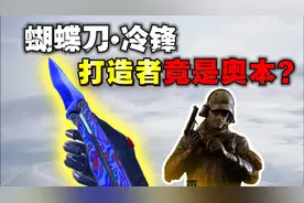 蝴蝶刀•冷锋的打造者竟是奥本？那奥本背后的故事你们又知道吗？