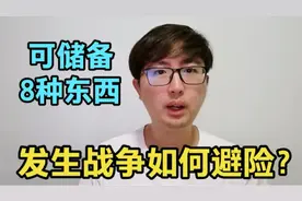 战争一旦发生，老百姓如何避险？到时可以储备8种东西，仅供参考视频封面