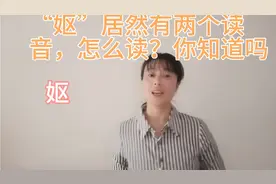 “妪”大家都知道它读“yù”，很少有人知道它是一个多音字