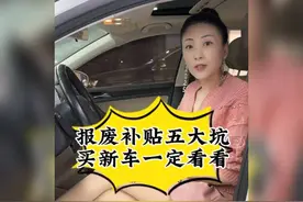 #买车必看# 报废补贴五大坑，买车前一定要看！来围观一下听听