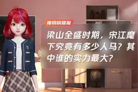 梁山全盛时期，宋江麾下究竟有多少人马？视频封面