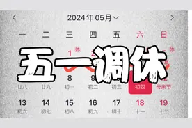 今年五一放假5天，调休两天，加上周末双休实际放假一天！视频封面