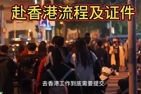 赴港流程及证件视频封面
