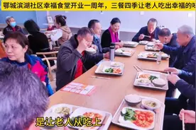 鄂州滨湖社区幸福食堂开业一周年，三餐四季让老人吃上幸福味道！