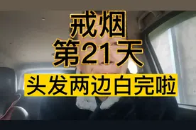 戒烟第21天，头发都白了视频封面