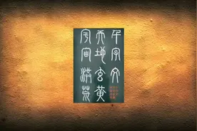 学写小篆千字文 回顾视频封面