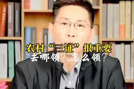 农村‘三证’的领取指南，教你轻松搞定！#宅基地#确权#承包土地视频封面