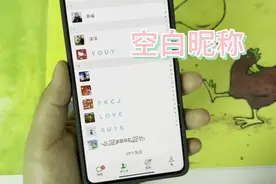 微信空白昵称来了，设置方法很简单，一学就会！视频封面
