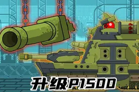 坦克世界动画：升级P1500！视频封面