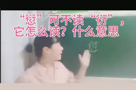 “愆”可不要读作”衍”，一分钟告诉你他的读音和意思