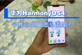 华为harmonyOS4.0超好玩的小风扇和音乐计算器怎么弄的？我来教你视频封面